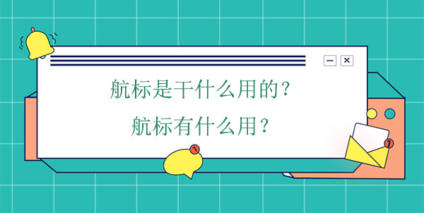 航標是干什么用的？航標有什么用